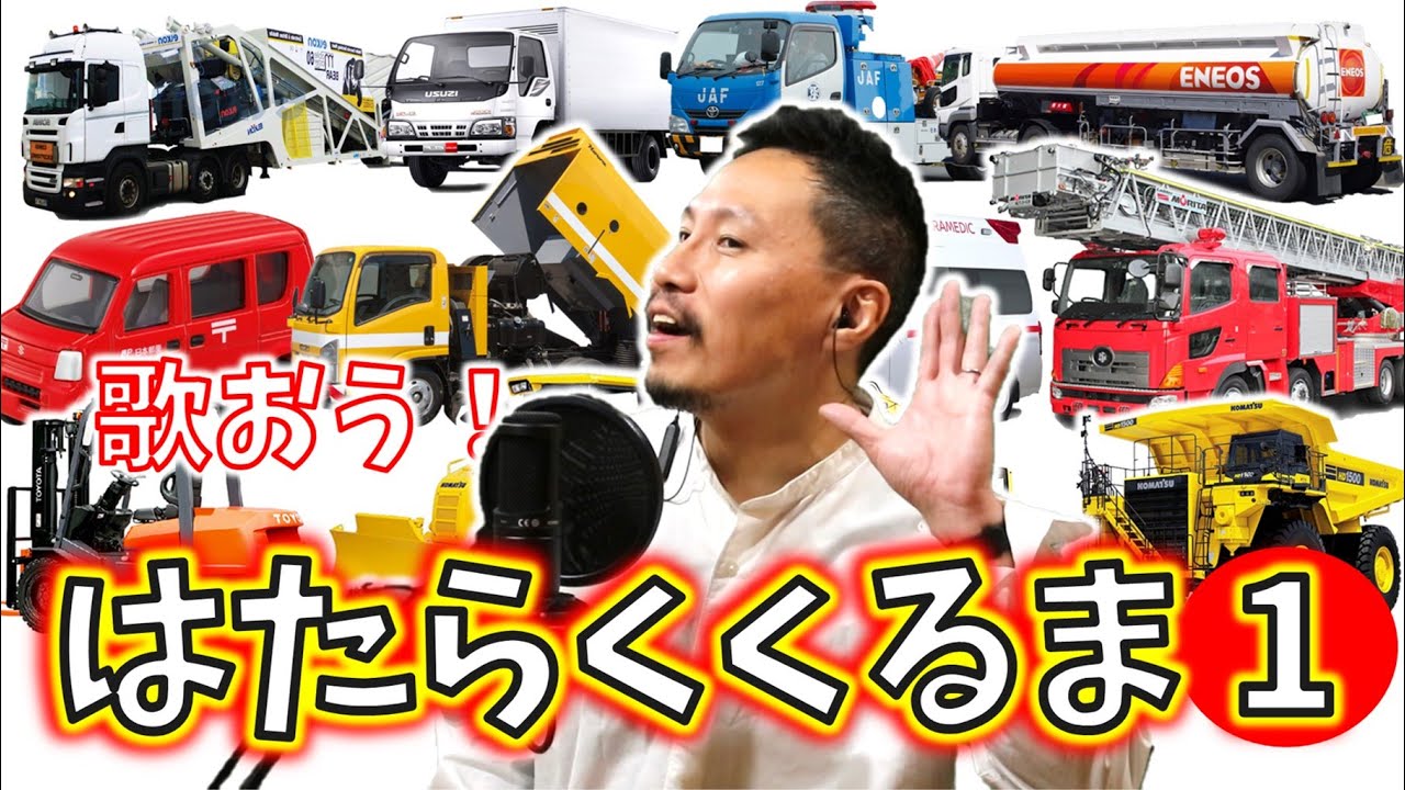 はたらくくるま 1 パパが歌う その1 フル ひらがな歌詞付き Youtube