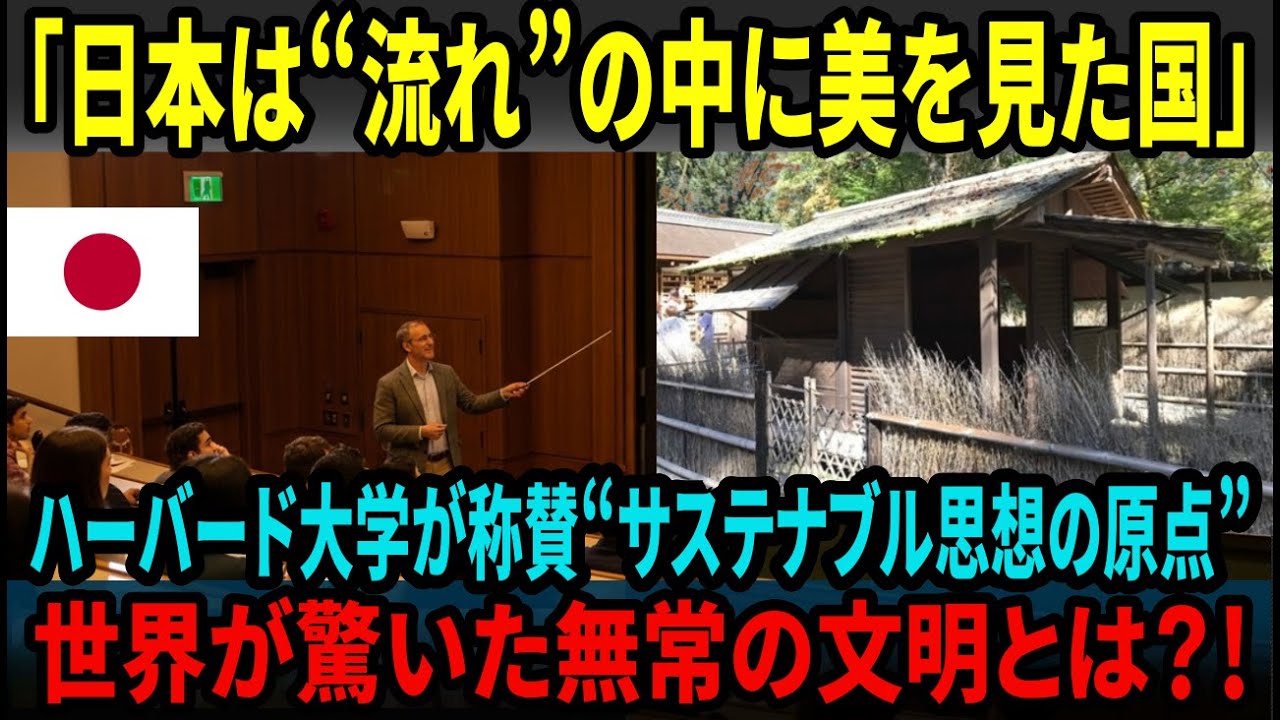 【海外の反応】ハーバード大学が称賛！「沈黙は日本が語った“最も雄弁な哲学”」――方丈記に見る“サステナブルな知恵” 1