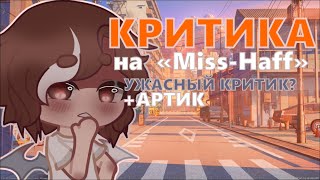 КРИТИКА НА Miss-Haff/GACHA CLUB/LIFE