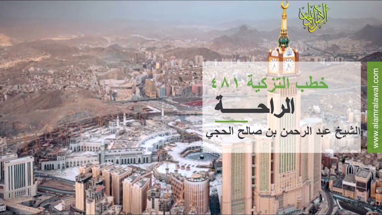 خطب الجمعة. الراحة. الشيخ عبد الرحمن بن صالح الحجي.