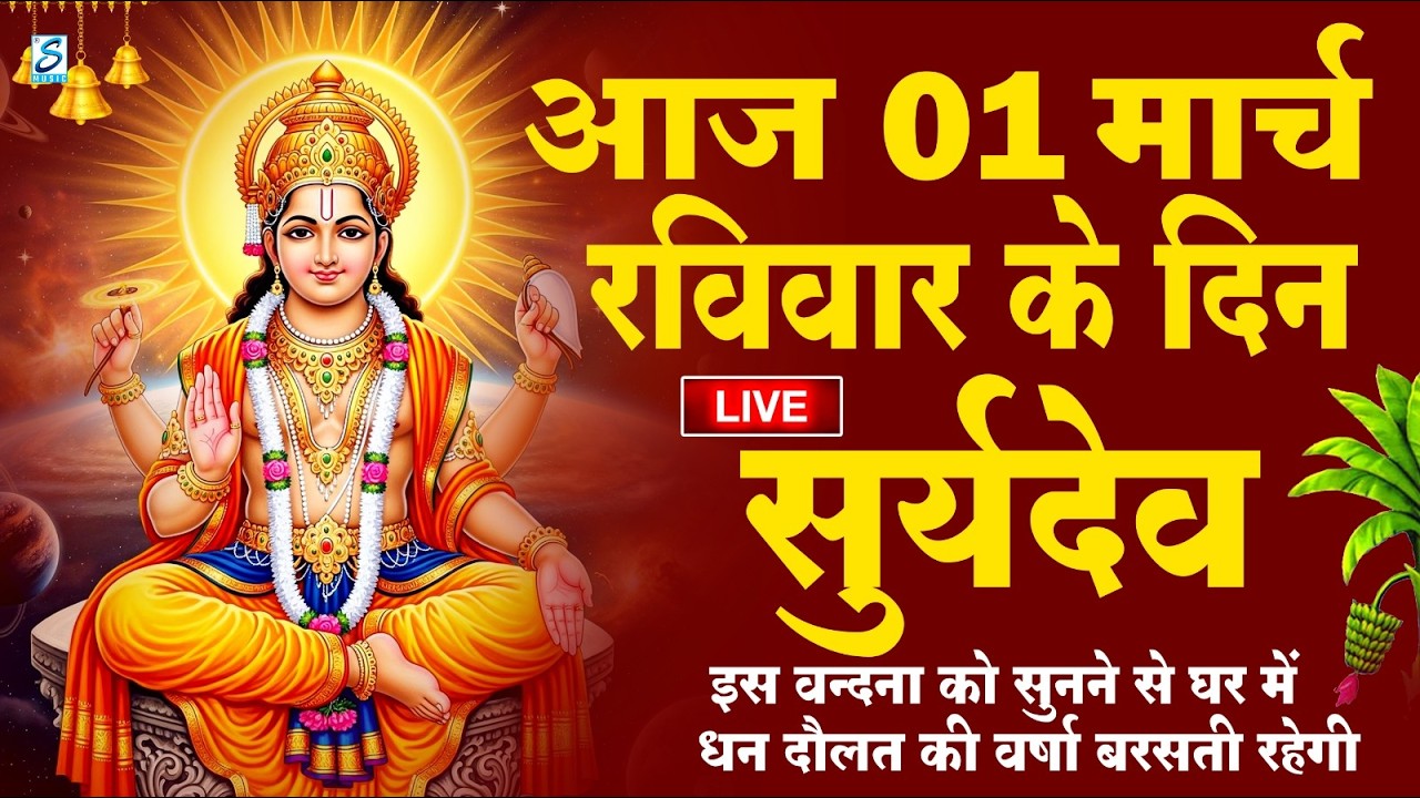 LIVE : रविवार भक्त्ति - शाम इस वंदना को सुनने से सूर्यदेव जी प्रसन्न होकर सभी मनोकामनापूर्ण करते है