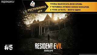 Resident Evil 7 ➤ Псих-одиночка ➤ Прохождение #5