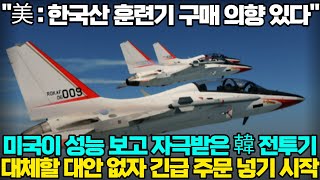 [해외반응] 美 : 한국산 훈련기 구매 의향 있다 미국이 성능 보고 자극받은 韓 전투기 대체할 대안 없자 긴급 주문 넣기 시작