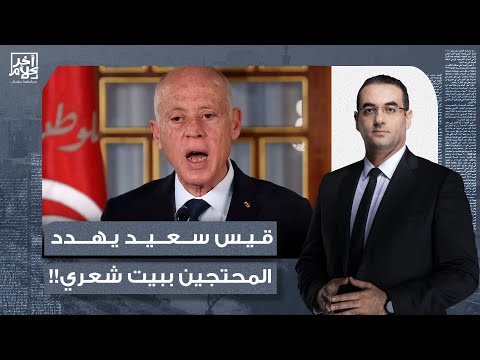 أسامة جاويش الرئيس التونسي قيس سعيد يصف المحتجين بالخونة ويهددهم ببيت شعري