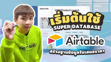 สร้างฐานข้อมูลใบเสนอราคาด้วย @Airtable EP : 1-1 #ฐานข้อมูลลูกค้า