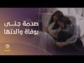 صدمة جنى بوفاة والدتها - مسلسل #ﺟﻨﻰ_ﺗﺼﻌﺪ_اﻟﻤﻨﺼﺔ