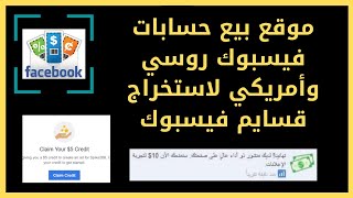 قسايم الفيس بوك l افضل موقع بيع حسابات فيس بوك روسي وأمريكي لاستخراج قسايم الفيس بوك