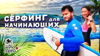 Сёрфинг для начинающих на Шри-Ланке