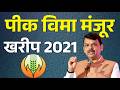 pik vima manjur kharip 2021 | pik vima update