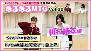 【総監督MTG】昇格に初選抜！大躍進のかわいい、かわゆい！〈川村結衣編〉