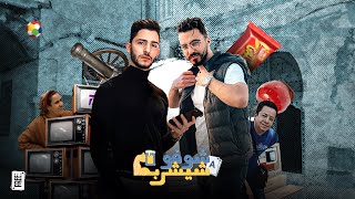 شوفو شيشرب - أيام الزمن الجميل