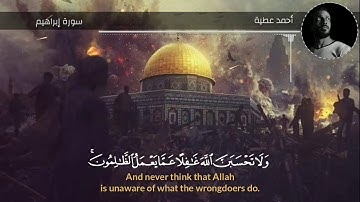 خواتيم سورة إبراهيم | أحمد عطية