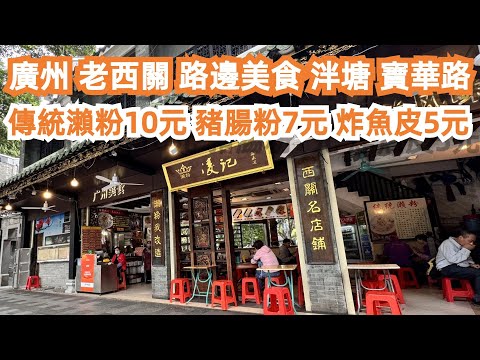 【廣州漫步粵菜美食探店】老城區！路邊美食！人氣網紅店！泮塘！寶華路！傳統瀨粉10元！豬腸粉7元！炸魚皮5元！一定要食！美味！便宜！街拍！鏡頭！4k！Canton Food Tour｜GuangZhou