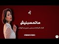 Sherine Mathasbnesh paroleslyrics كلمات أغنية ماتحسبنيش شيرين عبد الوهاب mp3