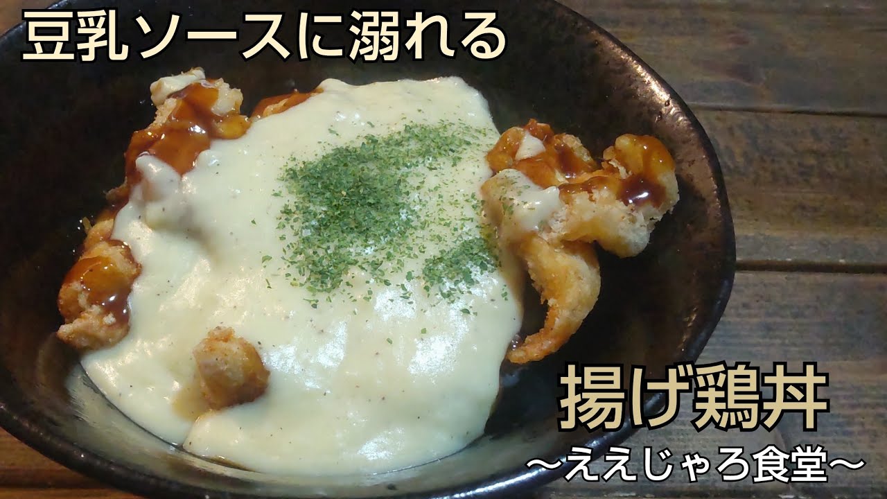 【丼レシピ】カリッと！そして豆乳ソースが最高！今日はそんな丼飯 #男飯 #自炊 - YouTube