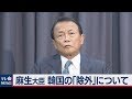 韓国の「ホワイト国」除外　麻生大臣の反応（ノーカット）