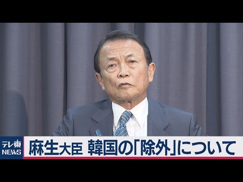 【韓国】  麻生財務相「韓国にはどうすればホワイト国認定されるかを日本が全部教えたんだからね？忘れてもらっちゃ困るよ？」