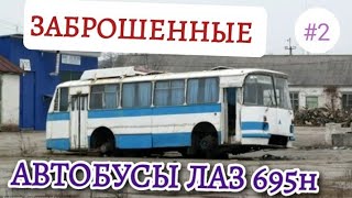 Заброшенные автобусы ЛАЗ 695н.| 2 часть