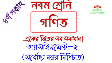 অ্যাসাইনমেন্ট-গণিত সমাধান(৪র্থ সপ্তাহ)/নবম শ্রেণি/ Class-9 Assignment solution-4th week.