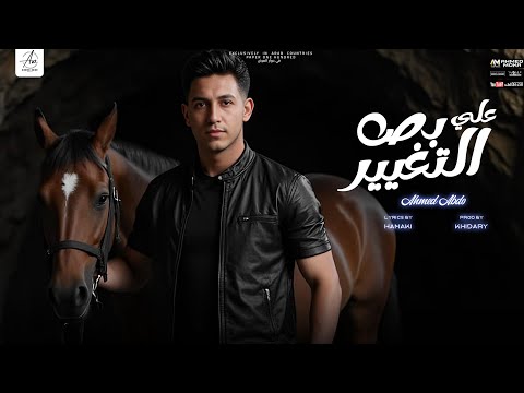 بص علي التغيير احمد عبدو الأغنية الاصلية     8  