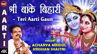 Shri Banke Bihari Teri Aarti Gaun with Lyrics | Shri Krishna Aarti | Acharya Mridul Krishan Shastri