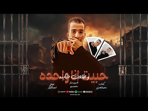 حبيت انا وحده وطلعت خاينه محمد ميدو توزيع امجد الجوكر مهرجانات 2025