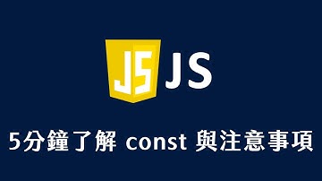 【 JavaScript 教學 】 5分鐘了解 const 與注意事項