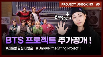 [Project Unboxing #5] BTS - House of Cards | Strings Arrangement Walk-Through | 스트링 편곡 작업기&꿀팁