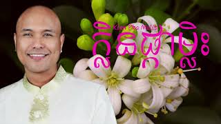 Jay Chan - ក្លិនផ្កាម្លិះ Klen Pka Mlis (Audio)