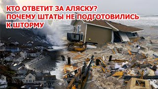 картинка: В Америке смывает целый штат! Кто в США ответит за катастрофу на Аляске