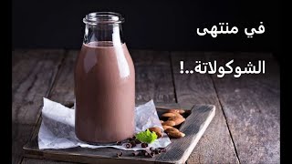 أسهل طريقة لعمل حليب الشوكولاتة البارد •🍫• The Easiest Way To Make Cold Chocolate Milk