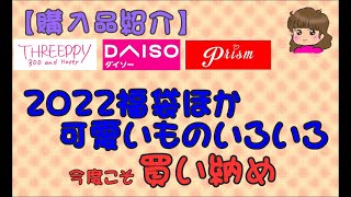 【購入品紹介】THREEPPY・prism・DAISO　本当の本当　今年最後の購入品紹介❣