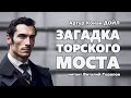 Артур Конан Дойл. Загадка Торского моста. Аудиокнига.