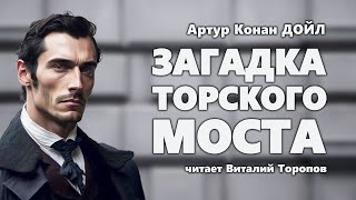 Артур Конан Дойл. Загадка Торского моста. Аудиокнига.