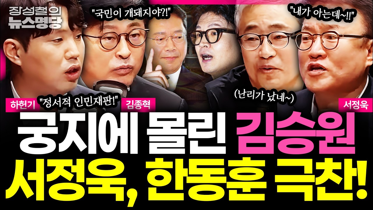[뉴스명당] "한동훈, 법에 걸릴 일 없다" 국힘 도움도 없이 김승원 녹취 풀며 맹공 나선 韓, 서정욱도 극찬? #김종혁 #서정욱 #하헌기 #장성철 260908