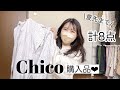 【購入品】Chicoで春服約5万円分購入しました🌸