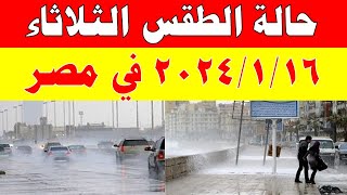 الارصاد الجوية تكشف حالة طقس الثلاثاء 2024/1/16 ودرجات الحرارة  في مصر