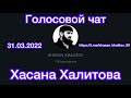 Голосовой чат ,Хасана Халитова [ 31.03.2022 ]