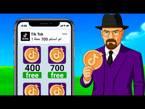 جربت تطبيقات بتعطيك عملات تيك توك مجاني الوضع خرج عن السيطرة
