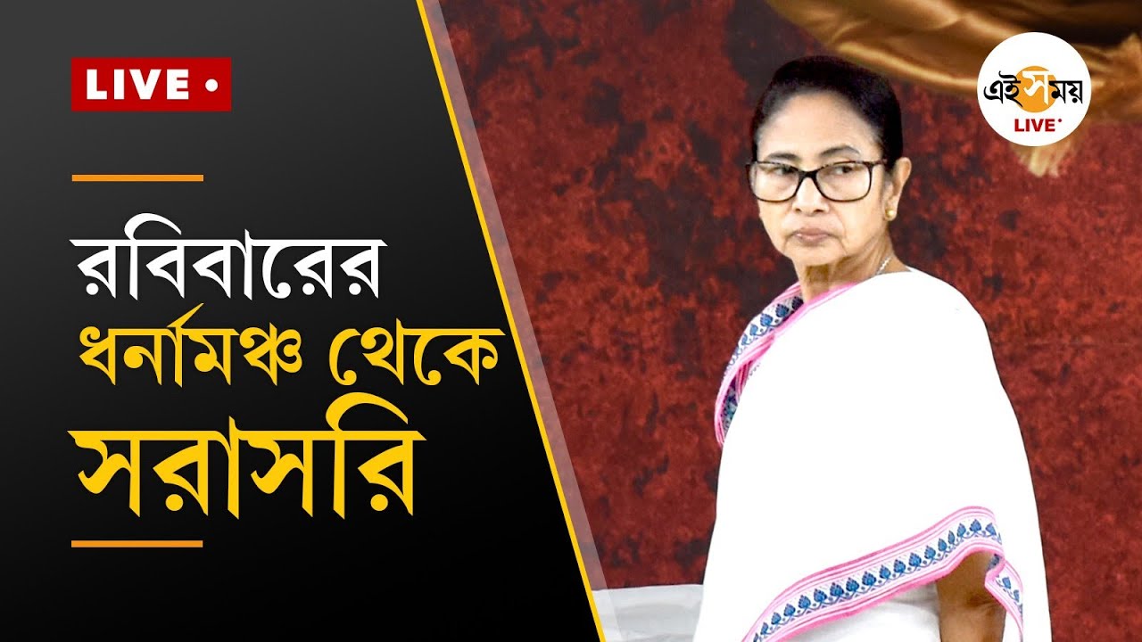 Mamata Banerjee Live | ধর্নামঞ্চ থেকে সরাসরি | Ei Samay