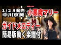 【速習】中川京美 小悪魔マリー0 ガイドメロディー簡易版動く楽譜付き
