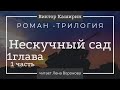 5. Нескучный сад. В. Каширин/1/читаем книги/Лена Воронова