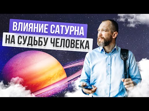 Видео: Что означает сатурн?