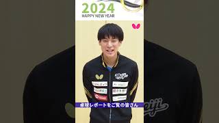 2024 新年の挨拶 戸上隼輔  #shorts  #happynewyear #2024