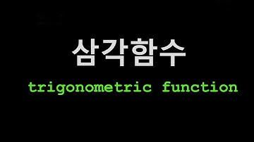 초절정 Python (파이썬) 강좌 - 27.  Pygame 게임 만들기 (10)  특강  삼각함수B