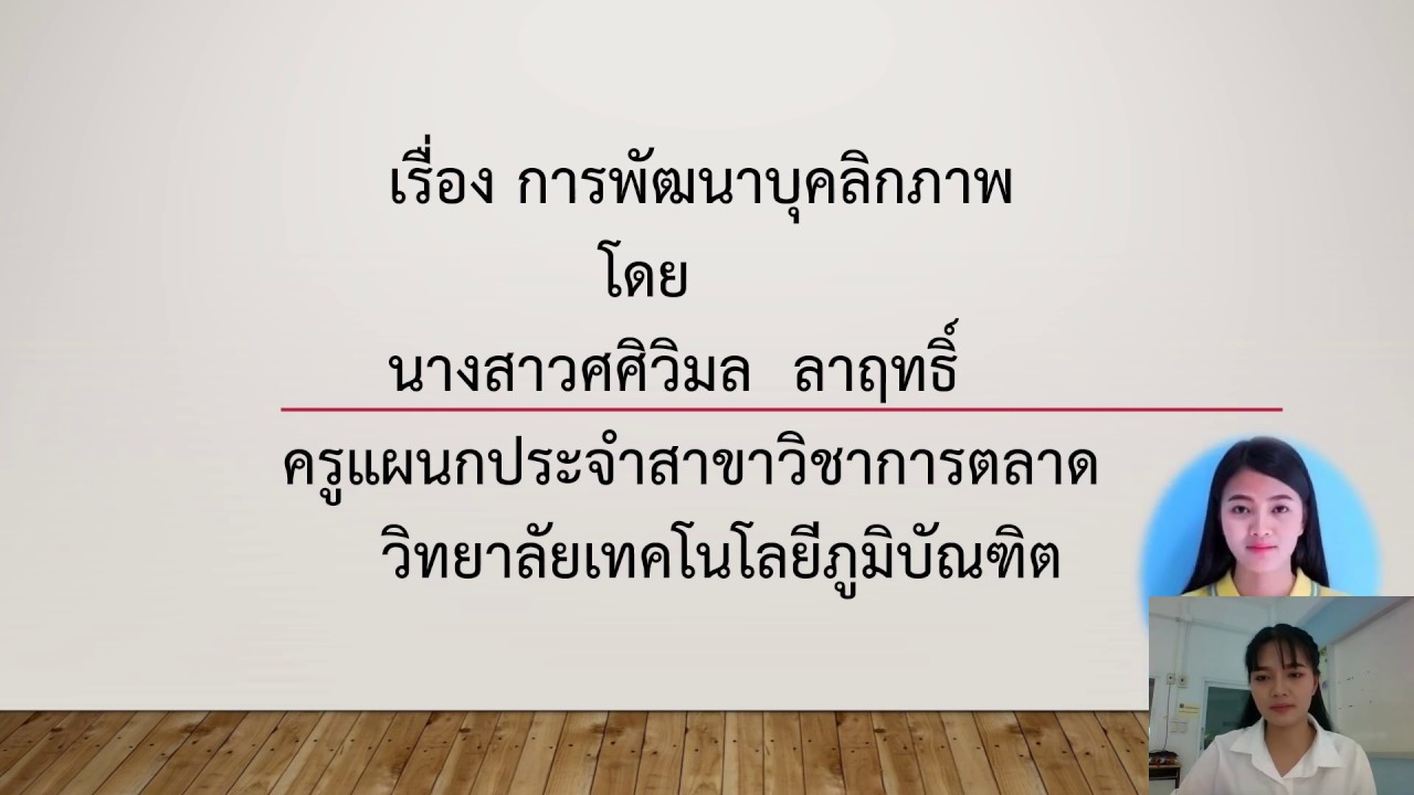 วิชาการพัฒนาบุคลิกภาพ บรรยาการสอนโดย อาจารย์ศศิวิมล  ลาฤทธิ์