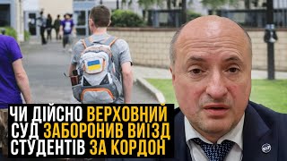 Чи дійсно Верховний суд заборонив виїзд студентів за кордон | Адвокат Ростислав Кравець