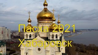 Пасха Хабаровск 2021