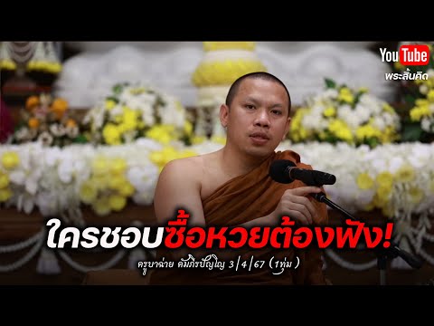 [Live] สนทนาธรรมกับครูบาฉ่าย 3/4/67