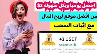 احصل يوميا وبكل سهوله 3$ من افضل موقع لربح المال مع اثبات السحب | الربح للمبتدئين2024